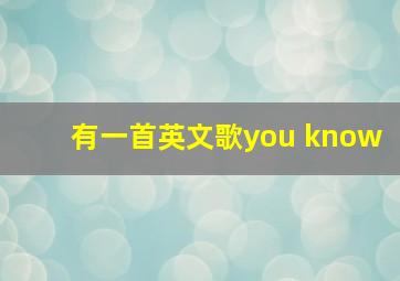 有一首英文歌you know